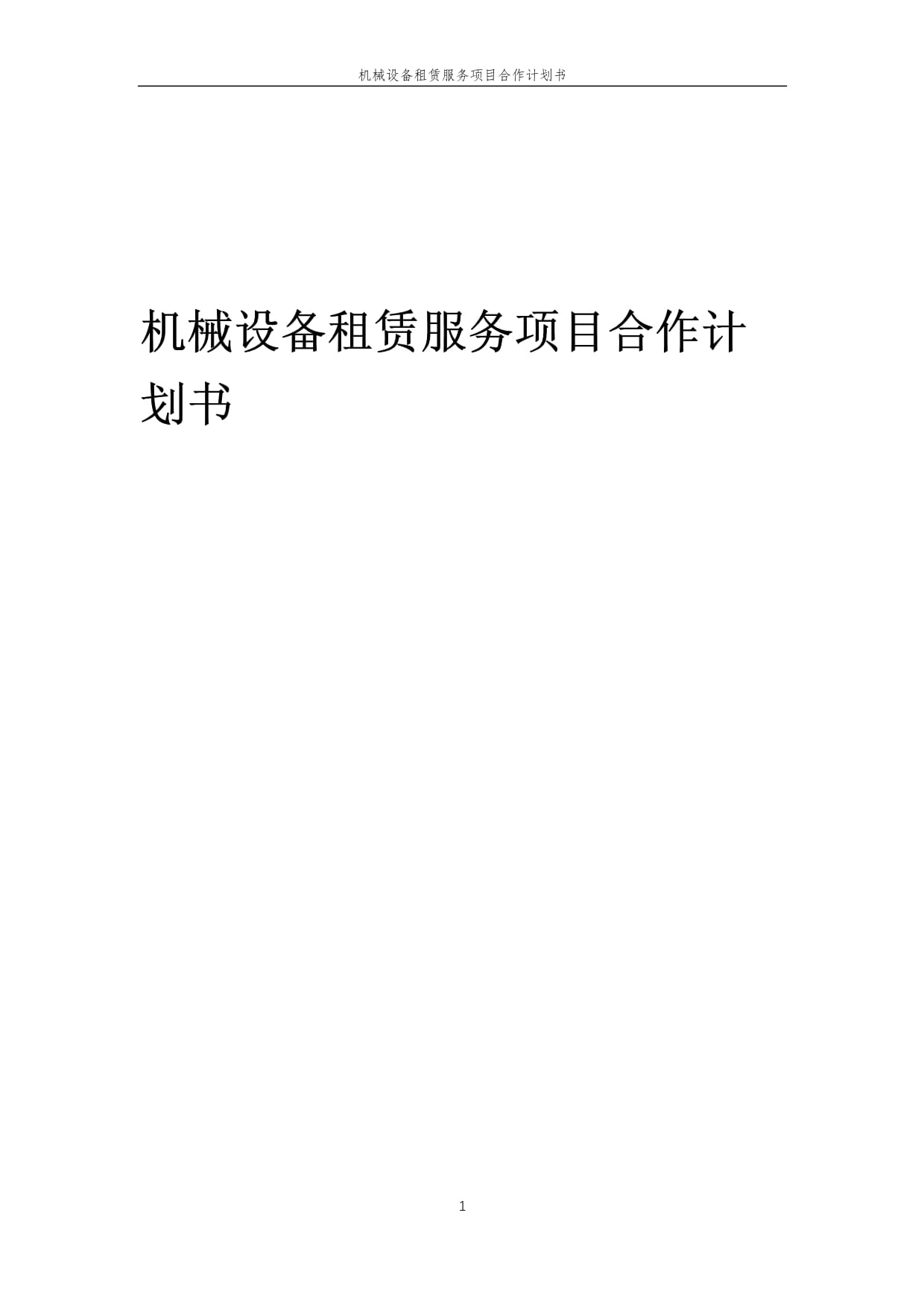 2025年機(jī)械設(shè)備租賃服務(wù)項(xiàng)目合作計(jì)劃書